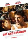 Бій без правил / Fighting (2009)