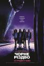 Чорне Різдво / Black Christmas (2019)