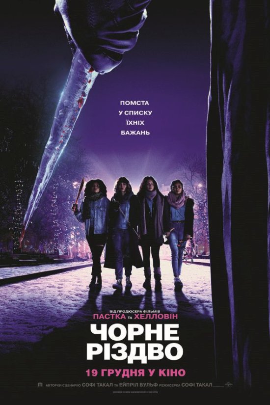 постер Чорне Різдво / Black Christmas (2019)