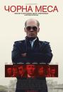 Чорна меса / Black Mass (2015)