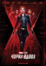 Чорна вдова / Black Widow (2021)