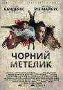 Чорний метелик / Black Butterfly (2017)