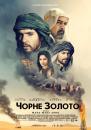 Чорне золото / Or noir / Day of the Falcon / Black Gold (2011)