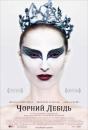 Чорний Лебідь / Black Swan (2010)