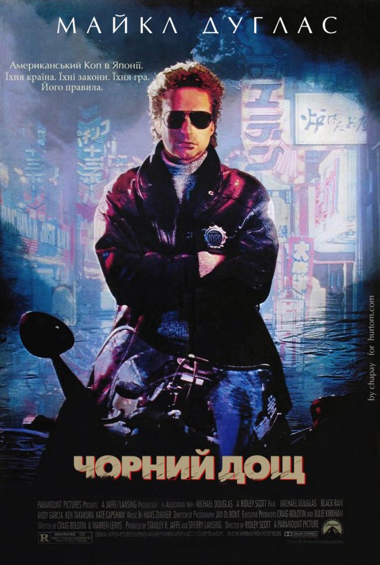 постер Чорний дощ / Black Rain (1989)