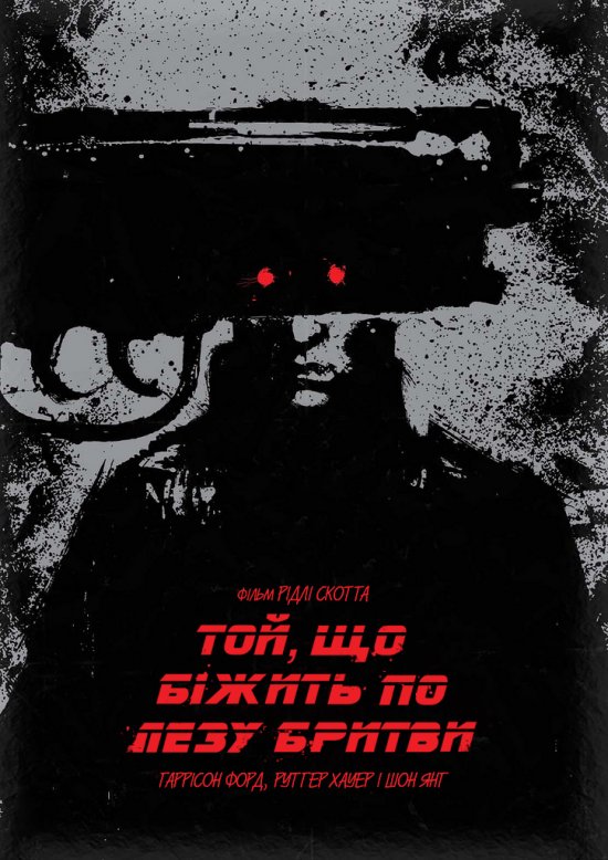 постер Той, що біжить по лезу бритви / Blade Runner (1982)