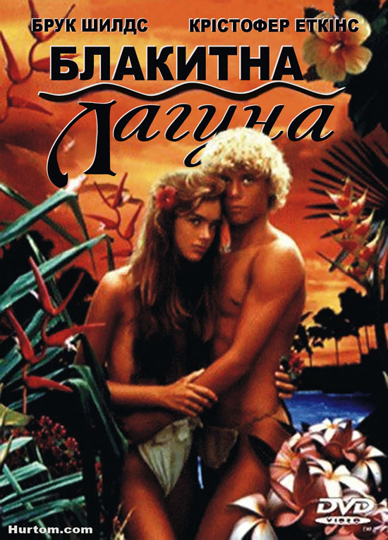 постер Блакитна лагуна / The Blue Lagoon (1980)