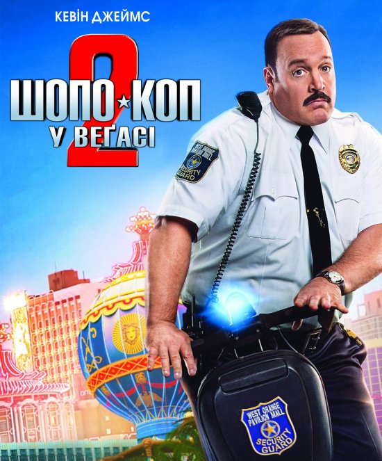 постер Шопо-коп у Веґасі 2 / Paul Blart: Mall Cop 2 (2015)