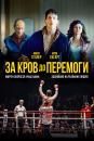 За кров до перемоги / Bleed for This (2016)