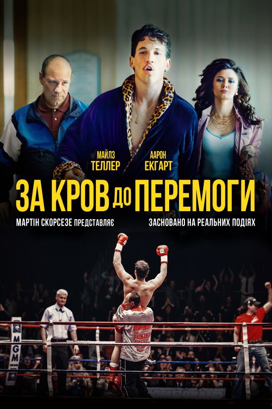 постер За кров до перемоги / Bleed for This (2016)