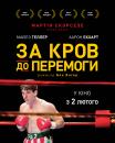 За кров до перемоги / Bleed for This (2016)