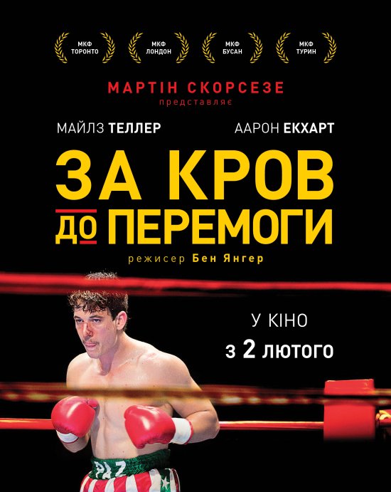 постер За кров до перемоги / Bleed for This (2016)