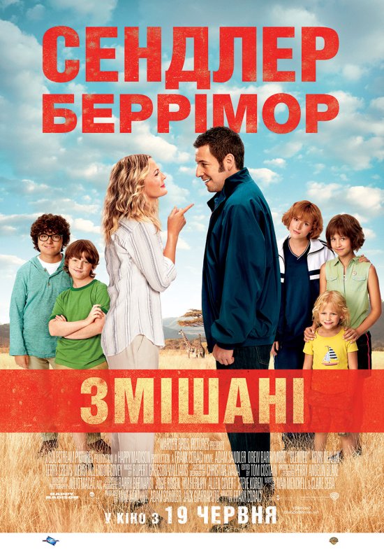 постер Змішані / Blended (2014)