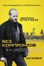 Без компромісів / Blitz (2011)