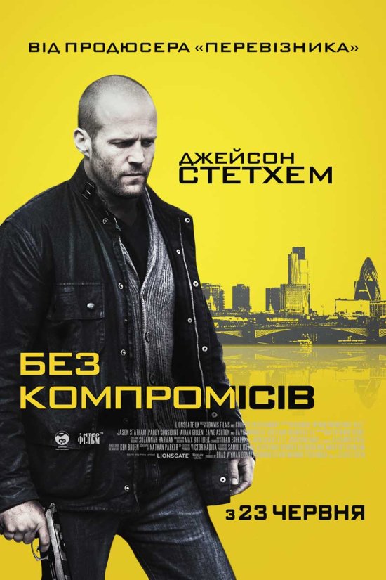 постер Без компромісів / Blitz (2011)