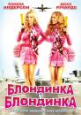 Блондинка і блондинка / Blonde and Blonder (2007)