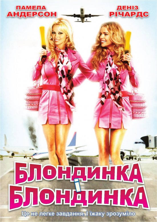 постер Блондинка і блондинка / Blonde and Blonder (2007)