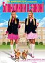 Блондинки в законі / Legally Blondes (2009)