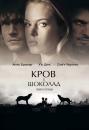 Кров і шоколад / Blood and Chocolate (2007)