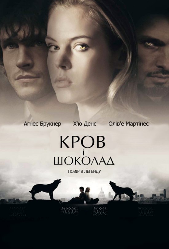 постер Кров і шоколад / Blood and Chocolate (2007)