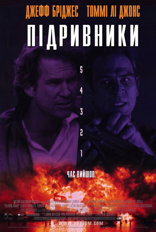 постер Підривники / Blown Away (1994)