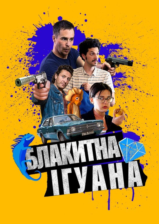 постер Блакитна ігуана / Blue Iguana (2018)