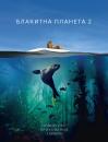 Блакитна планета 2 / Blue Planet II (2017)