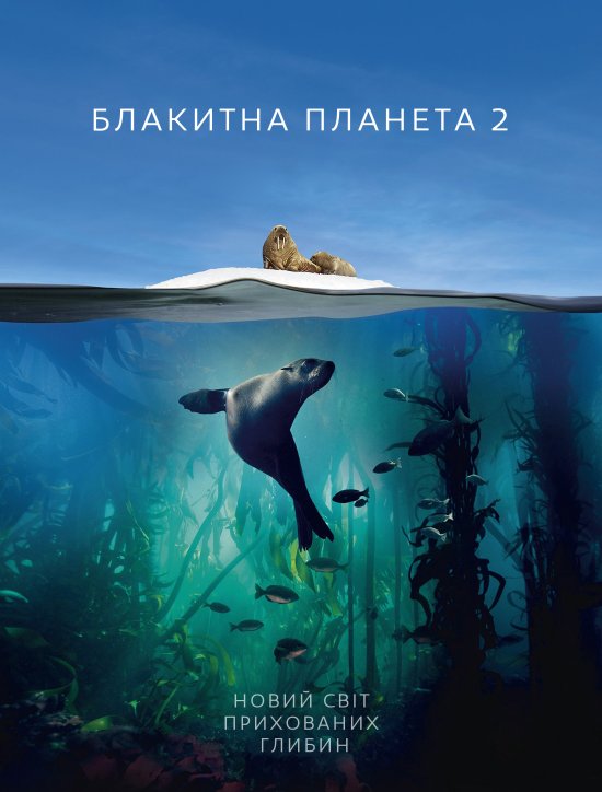 постер Блакитна планета 2 / Blue Planet II (2017)