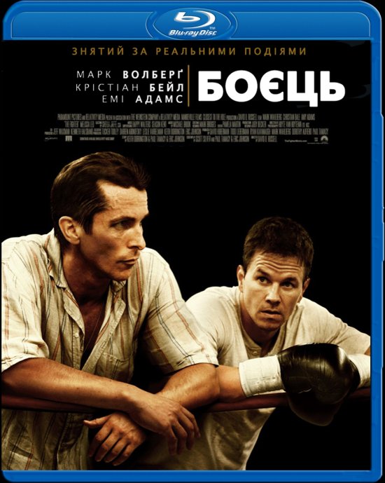 постер Боєць / The Fighter (2010)