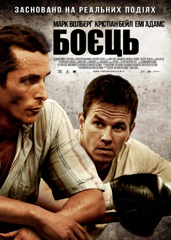 постер Боєць / The Fighter (2010)