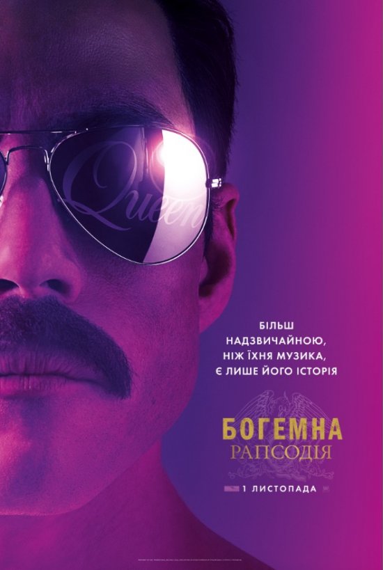 постер Богемна рапсодія / Bohemian Rhapsody (2018)