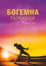 Богемна рапсодія / Bohemian Rhapsody (2018)