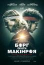 Борг проти Макінроя / Borg McEnroe (2017)