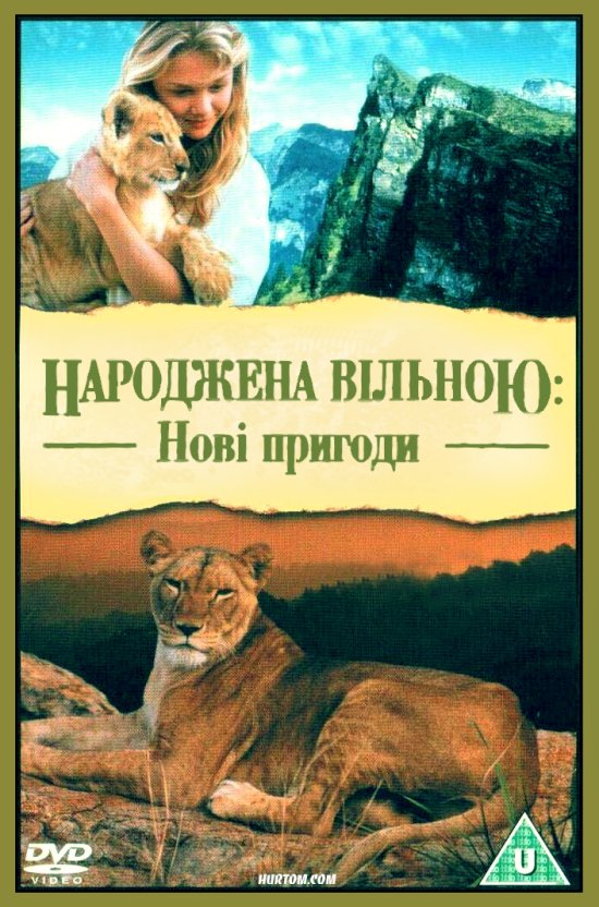 постер Народжена вільною: Нові пригоди / Born Free: A New Adventure (1996)