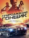 Природжений гонщик / Born to Race (2011)