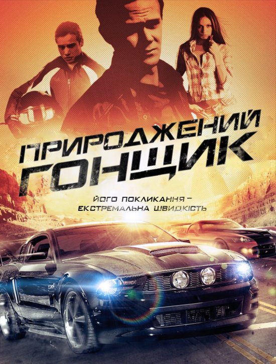 постер Природжений гонщик / Born to Race (2011)