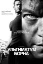 Ультиматум Борна / The Bourne Ultimatum (2007)