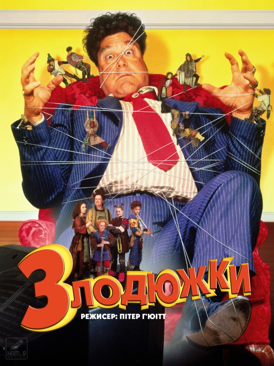 постер Злодюжки / The Borrowers (1997)