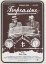 Борсаліно / Borsalino (1970)