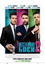 Нестерпні боси 2 / Horrible Bosses 2 (2014)