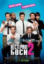 Нестерпні боси 2 / Horrible Bosses 2 (2014)