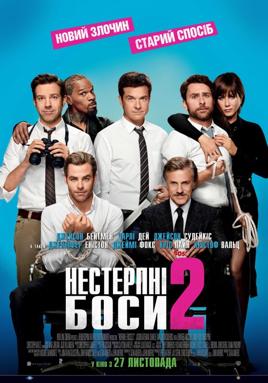 постер Нестерпні боси 2 / Horrible Bosses 2 (2014)