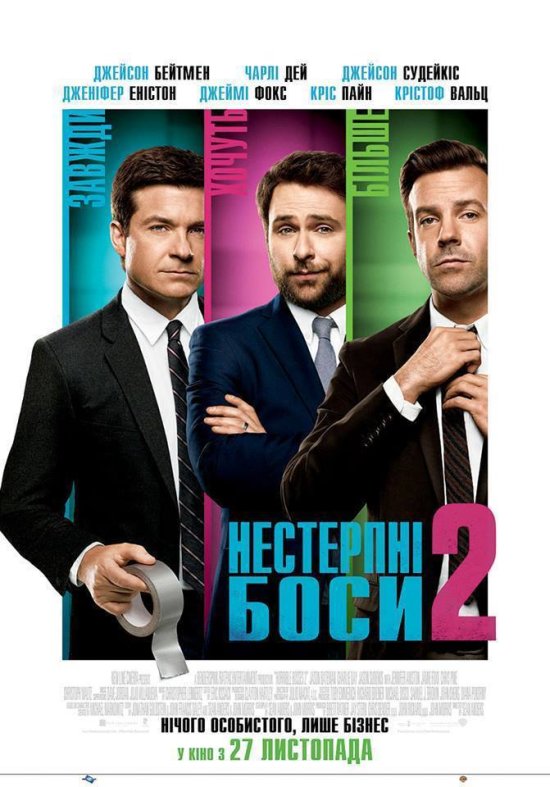 постер Нестерпні боси 2 / Horrible Bosses 2 (2014)