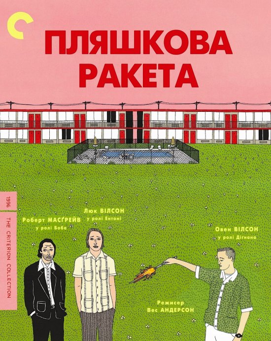 постер Пляшкова ракета / Bottle Rocket (1996)