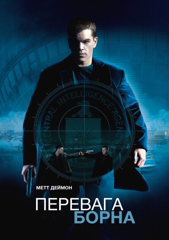 постер Перевага Борна / The Bourne Supremacy (2004)