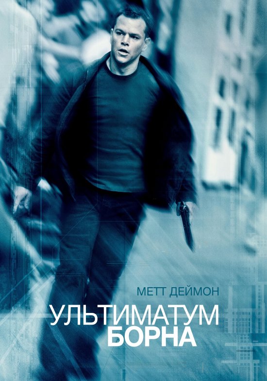 постер Ультиматум Борна / The Bourne Ultimatum (2007)
