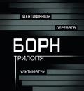 Борн. Трилогія / The Bourne. Trilogy (2002-2004-2007)