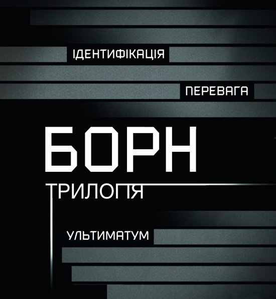 постер Борн. Трилогія / The Bourne. Trilogy (2002-2004-2007)