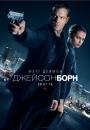 Джейсон Борн / Jason Bourne (2016)