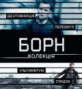 Борн. Колекція / The Bourne. Collection (2002-2004-2007-2012)